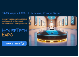 Возможности для роста и развития российского рынка бытовой, цифровой техники и домашней электроники на HouseTech Expo 2026